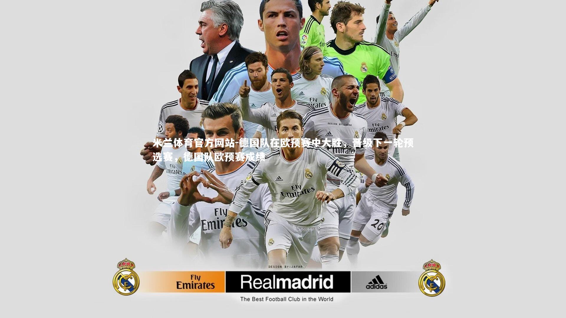 德国队在欧预赛中大胜，晋级下一轮预选赛，德国队欧预赛成绩