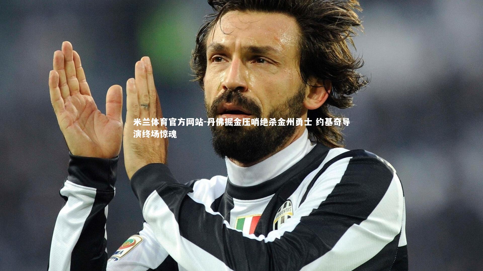 米兰体育官方网站-丹佛掘金压哨绝杀金州勇士 约基奇导演终场惊魂