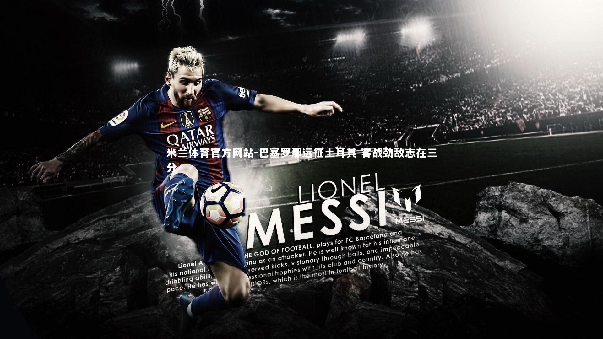 巴塞罗那远征土耳其 客战劲敌志在三分