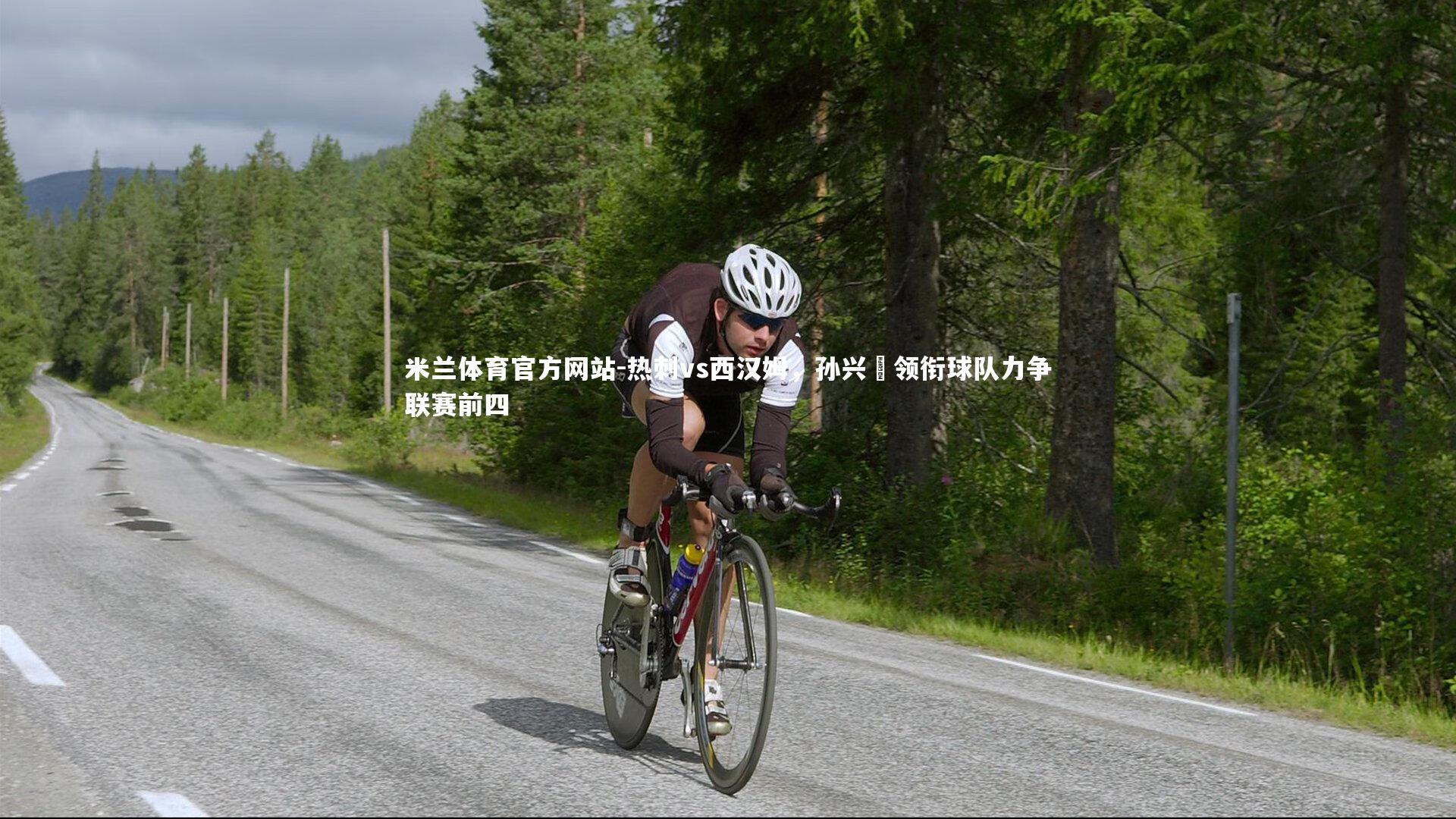 热刺vs西汉姆，孙兴慜领衔球队力争联赛前四