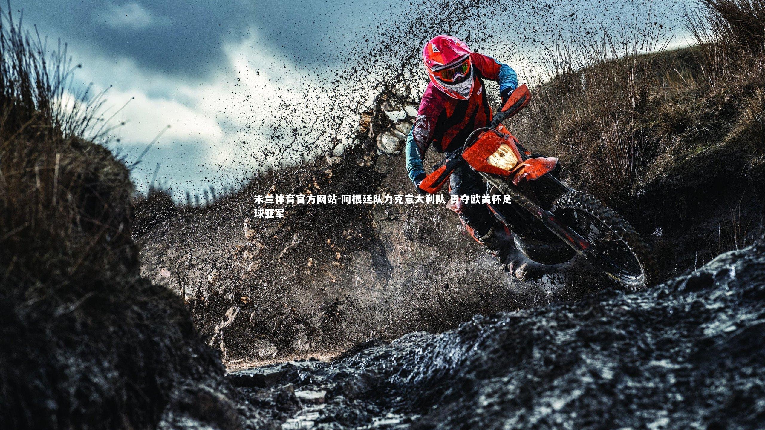 阿根廷队力克意大利队 勇夺欧美杯足球亚军