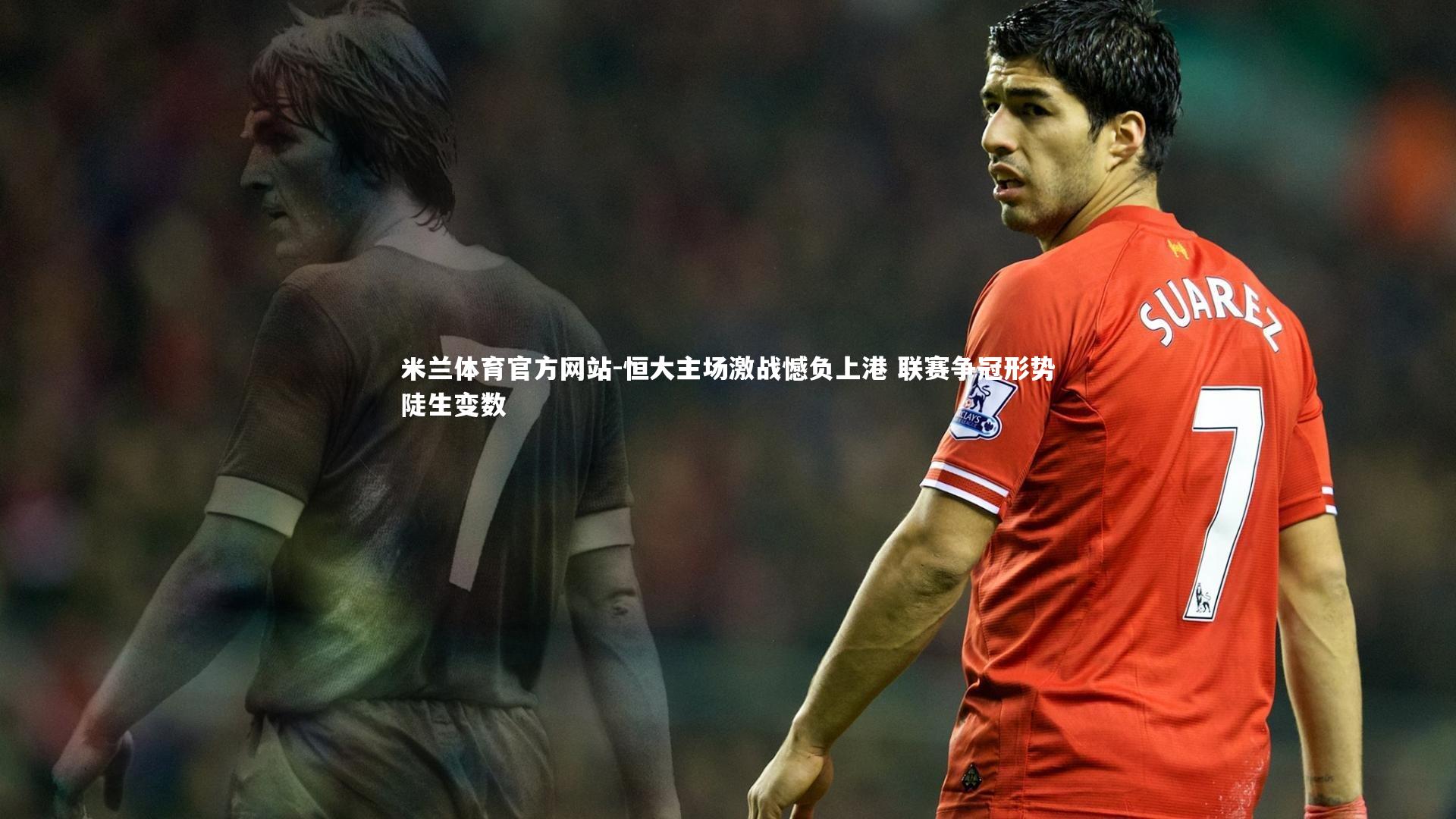 恒大主场激战憾负上港 联赛争冠形势陡生变数