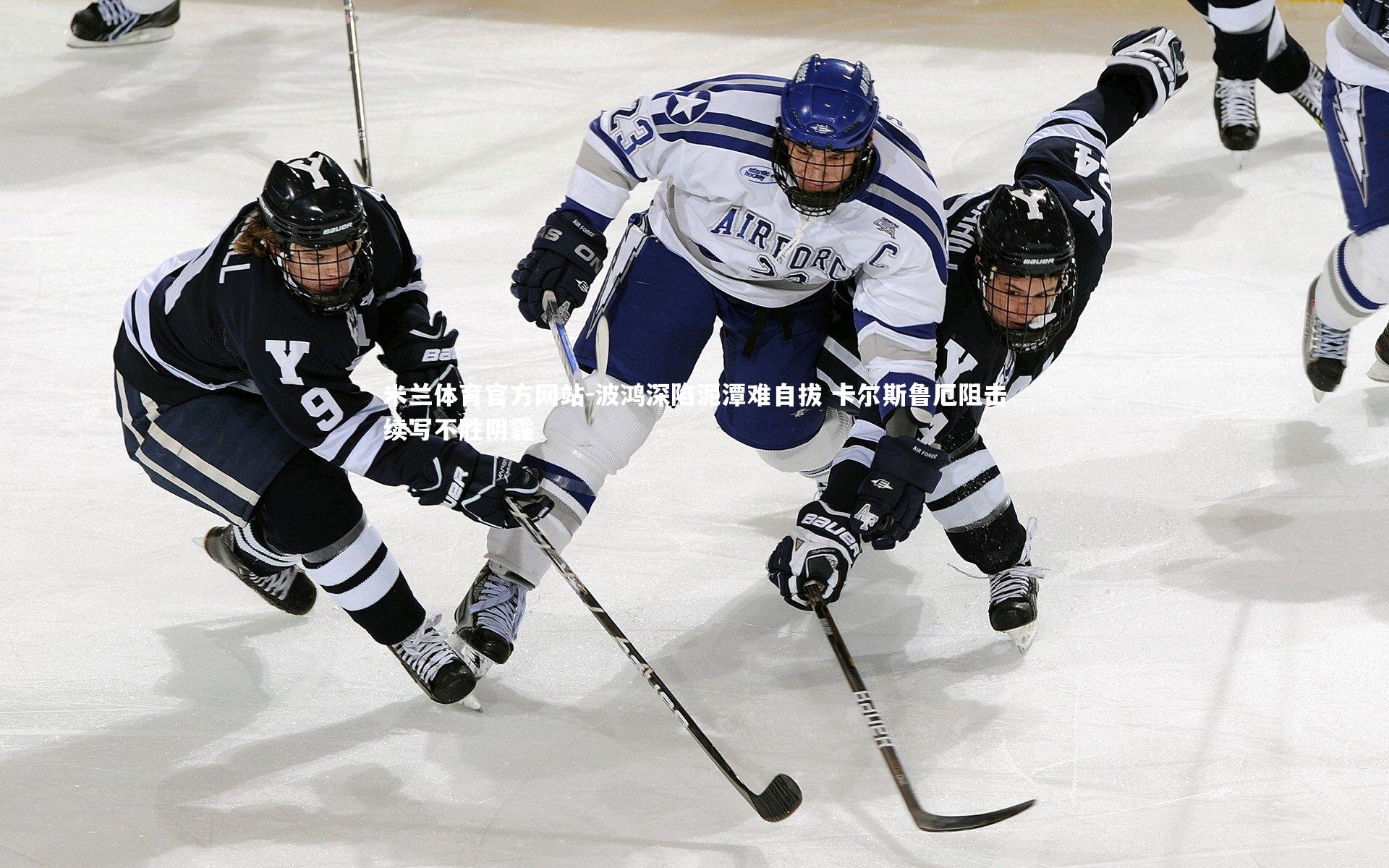 米兰体育官方网站-波鸿深陷泥潭难自拔 卡尔斯鲁厄阻击续写不胜阴霾