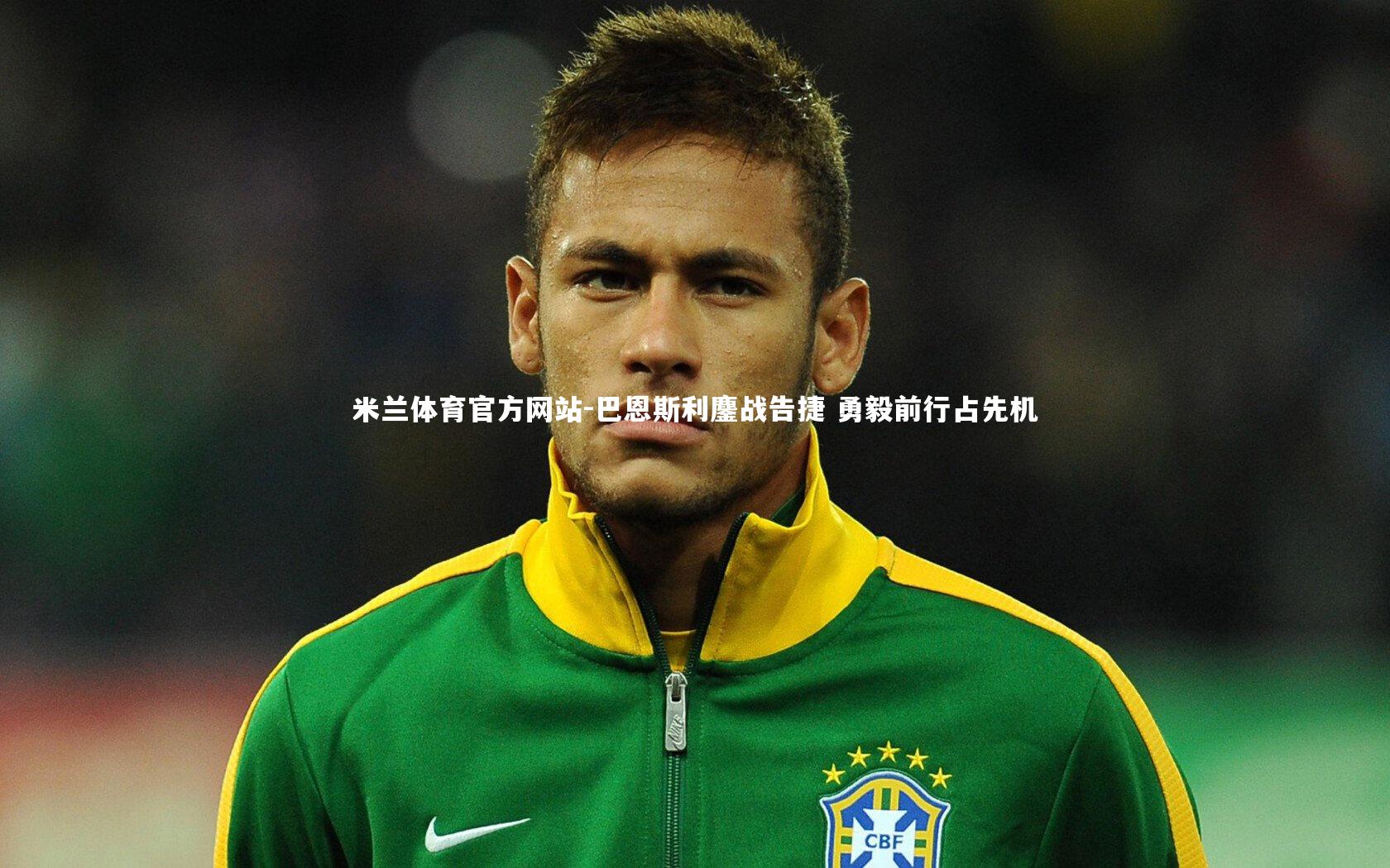 巴恩斯利鏖战告捷 勇毅前行占先机