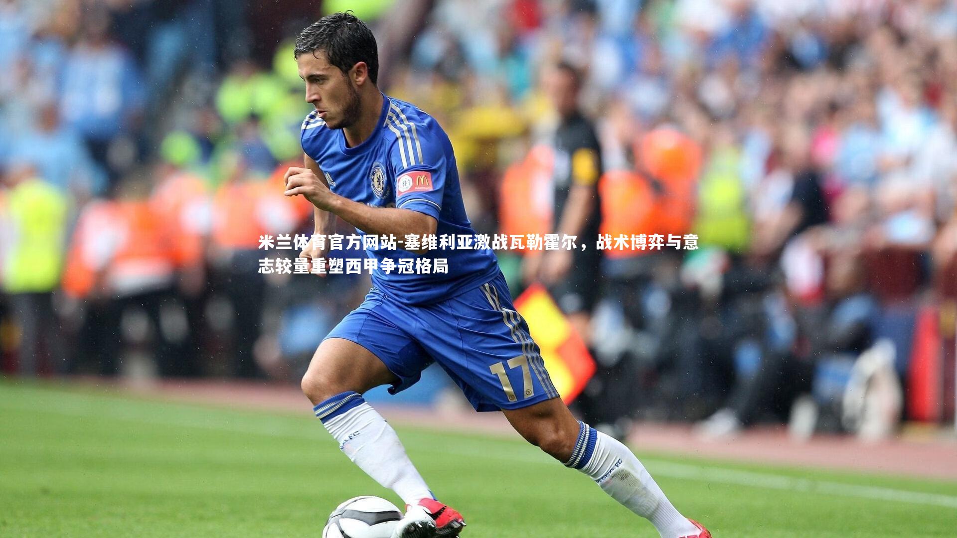 塞维利亚激战瓦勒霍尔，战术博弈与意志较量重塑西甲争冠格局