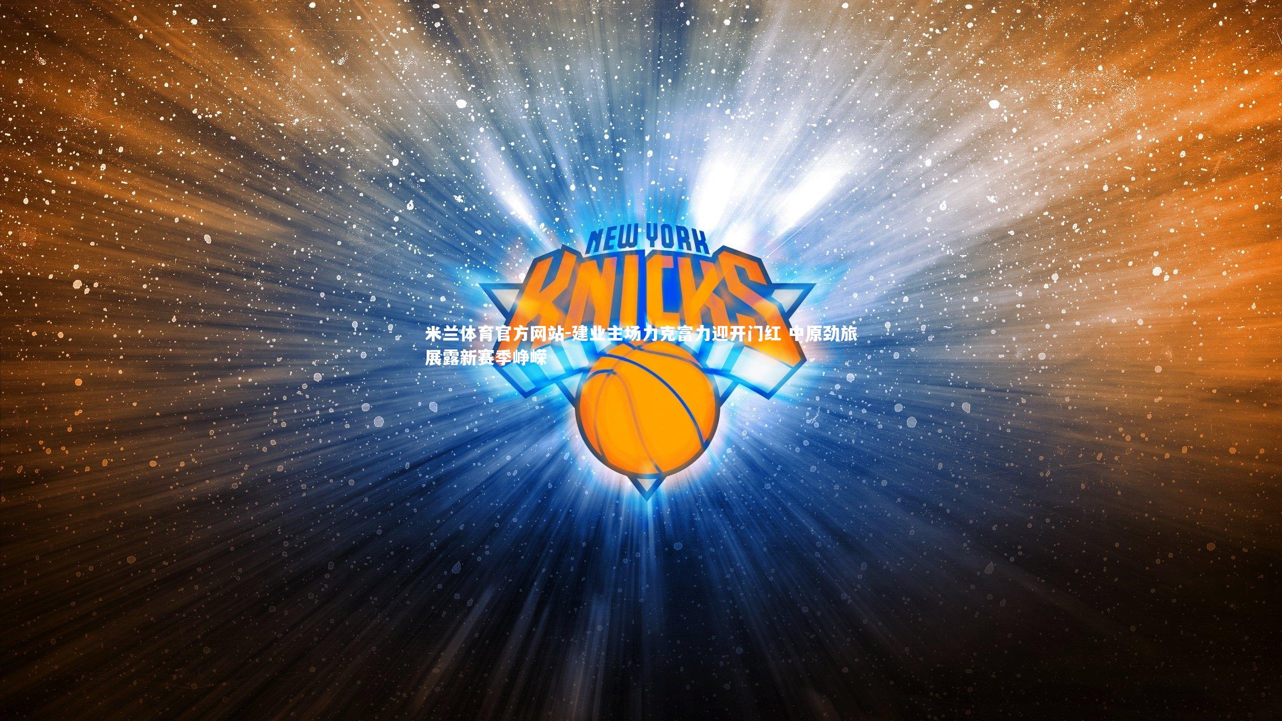 建业主场力克富力迎开门红 中原劲旅展露新赛季峥嵘