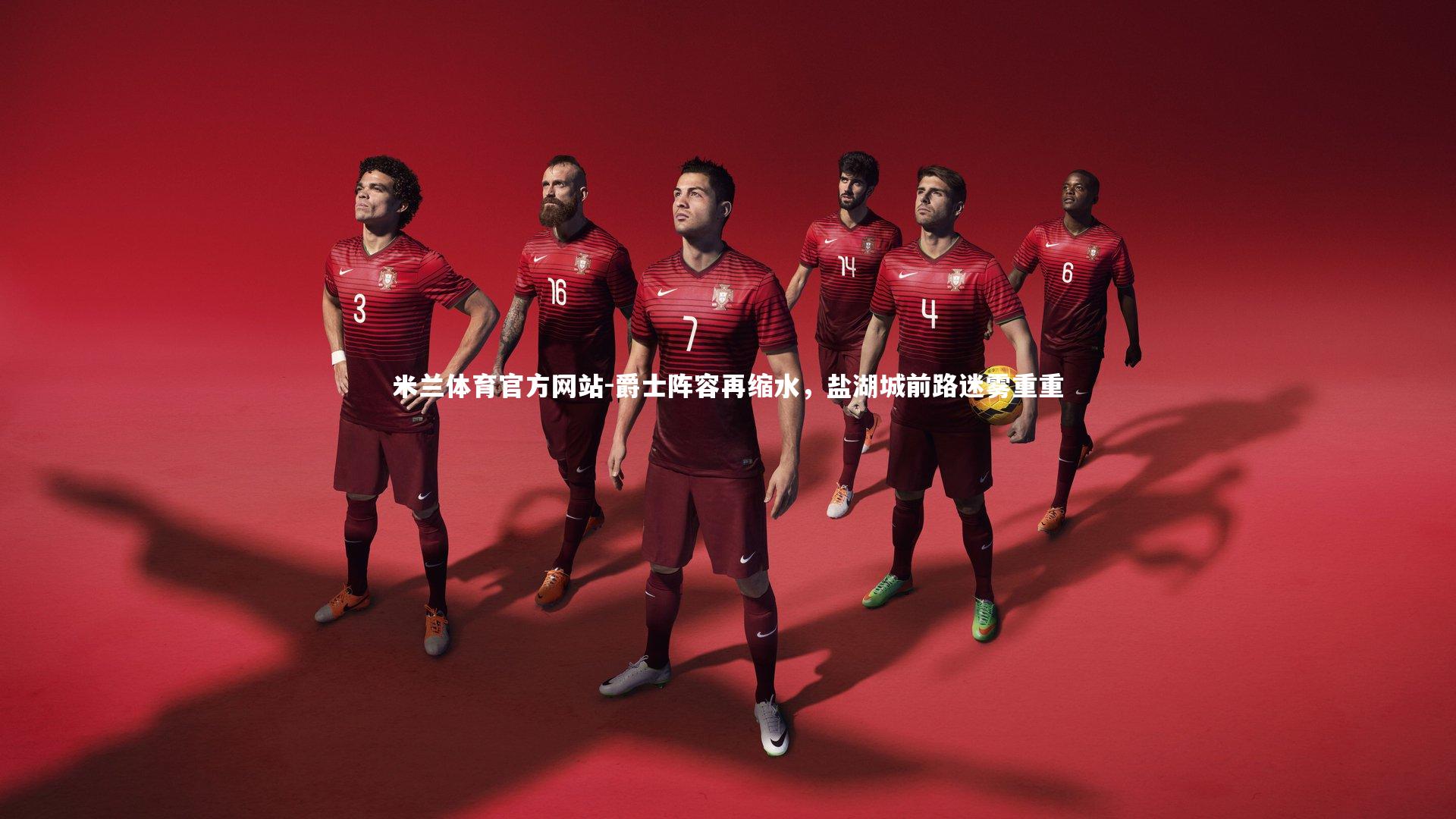 爵士阵容再缩水，盐湖城前路迷雾重重