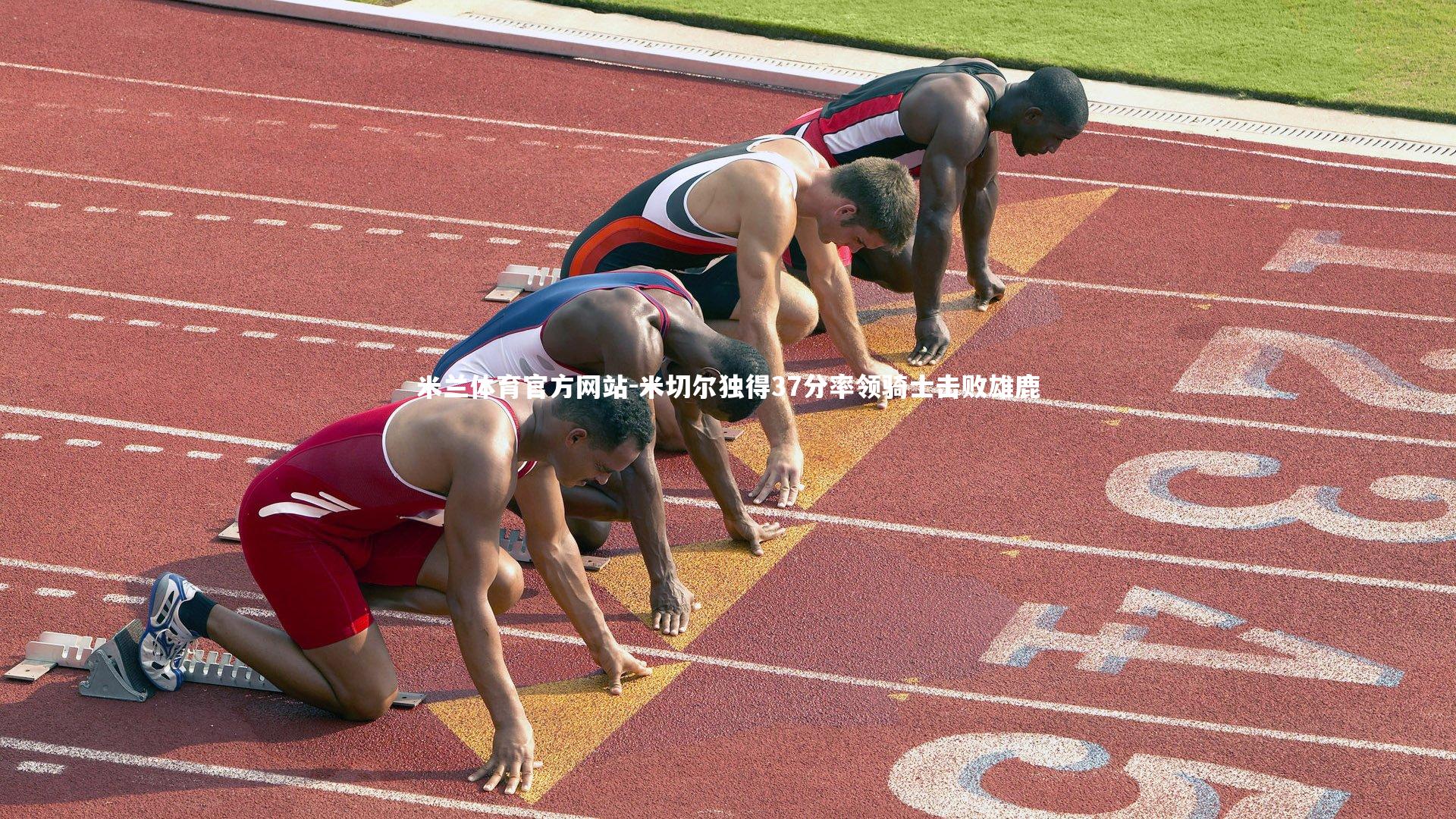 米兰体育官方网站-米切尔独得37分率领骑士击败雄鹿