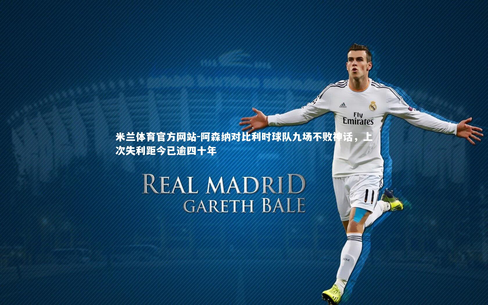 阿森纳对比利时球队九场不败神话，上次失利距今已逾四十年