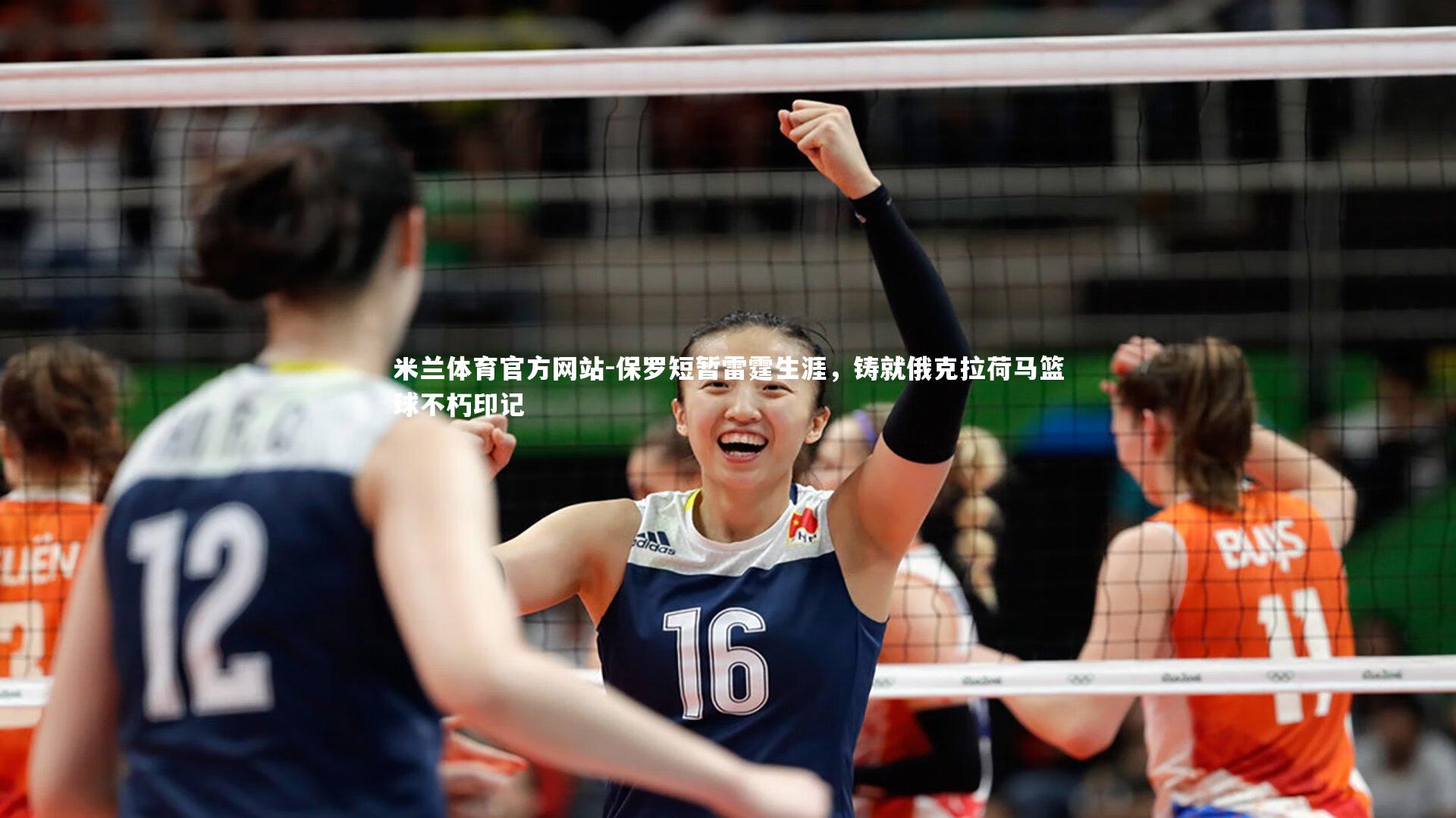 米兰体育官方网站-保罗短暂雷霆生涯，铸就俄克拉荷马篮球不朽印记