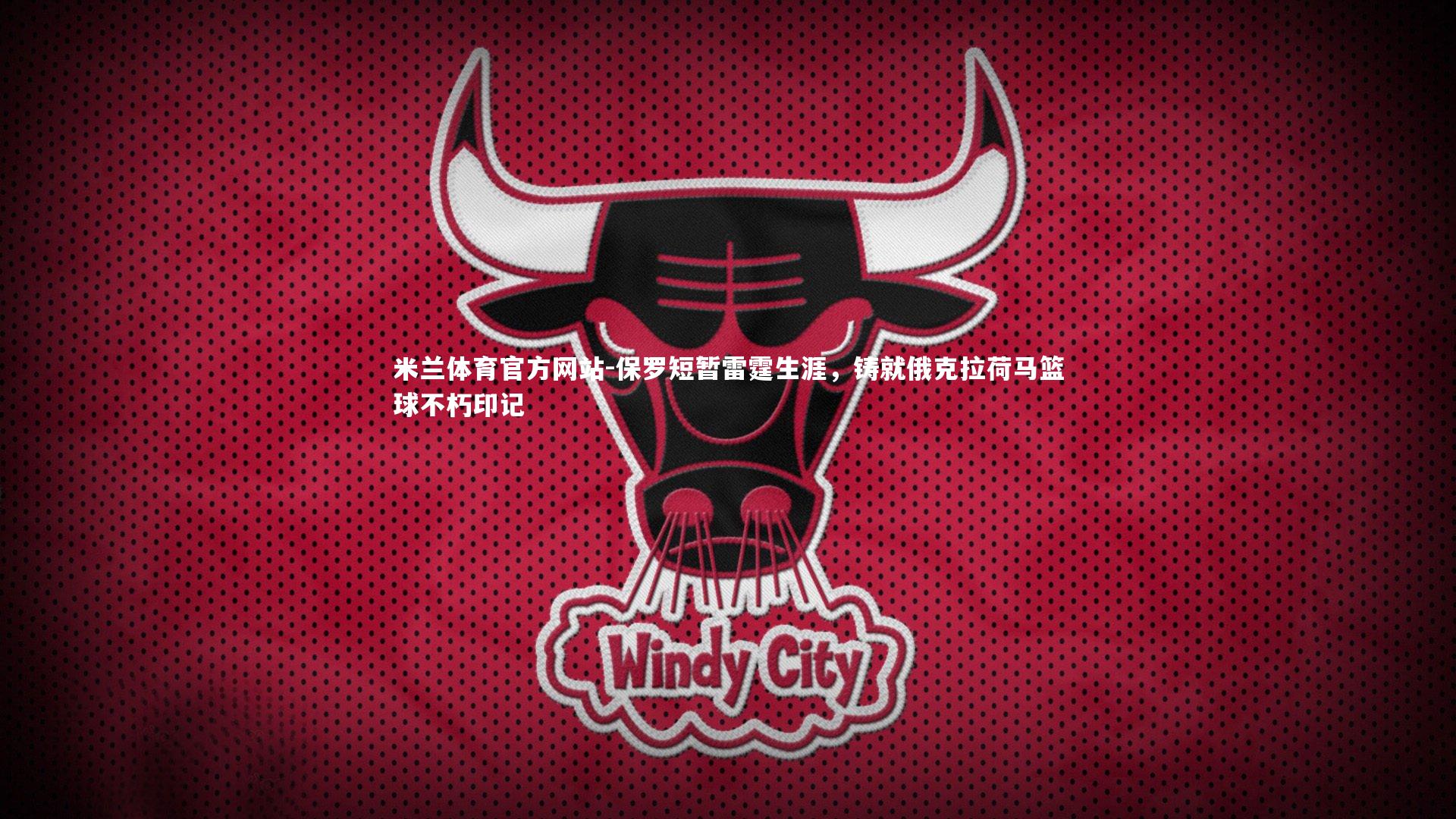 保罗短暂雷霆生涯，铸就俄克拉荷马篮球不朽印记