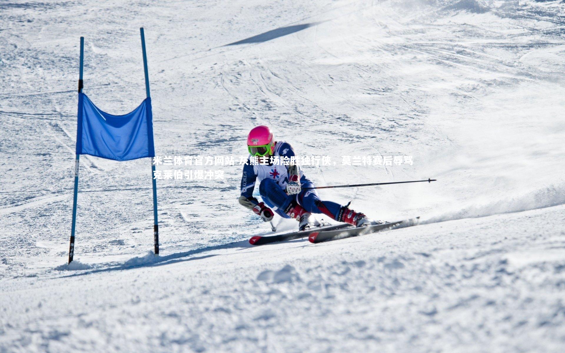 灰熊主场险胜独行侠，莫兰特赛后辱骂克莱伯引爆冲突