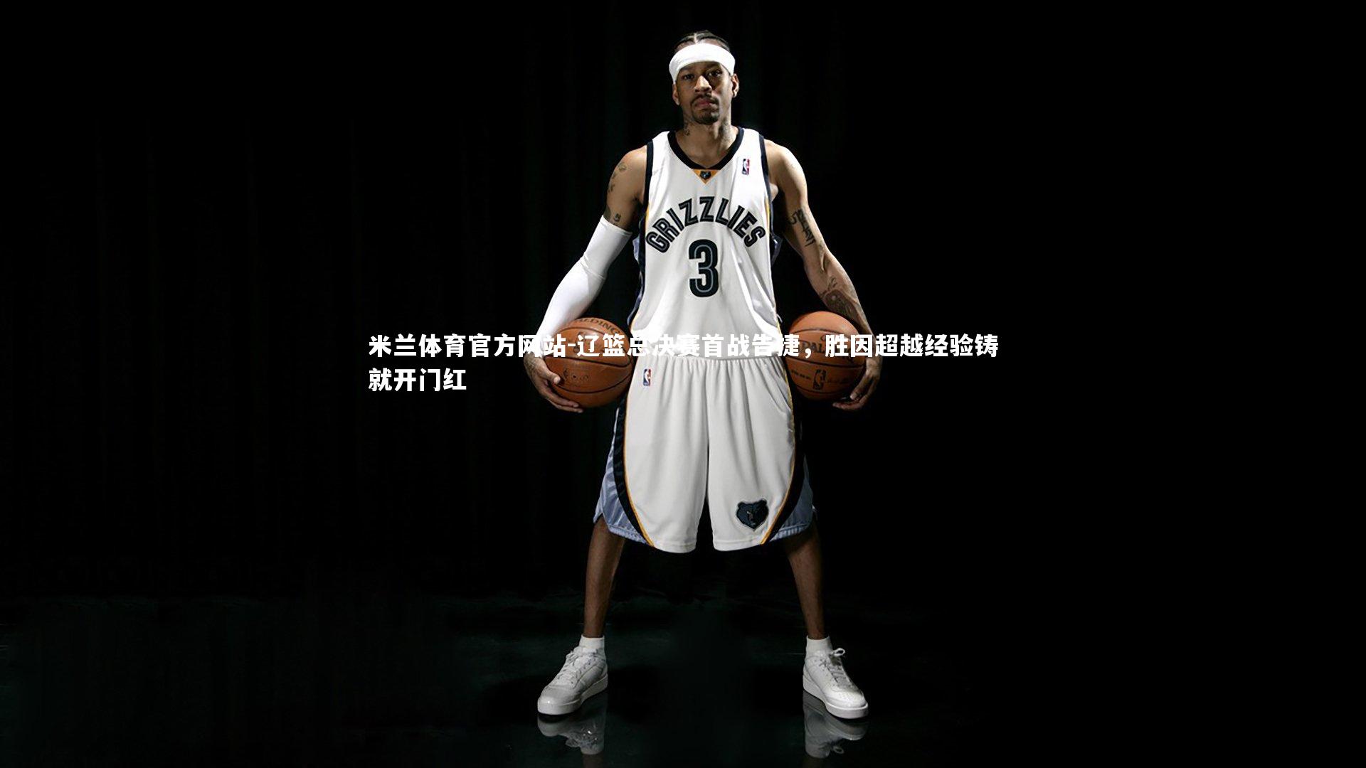 辽篮总决赛首战告捷，胜因超越经验铸就开门红