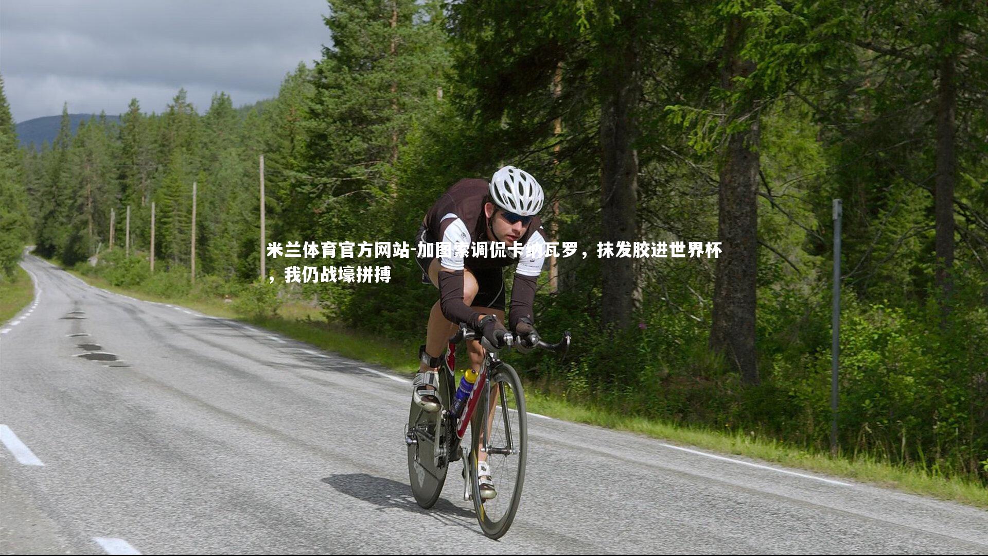 加图索调侃卡纳瓦罗，抹发胶进世界杯，我仍战壕拼搏